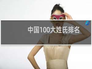 中国100大姓氏排名（中国姓氏排行榜100名）