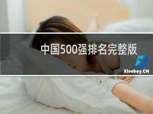 中国500强排名完整版（全球500强排名完整版）