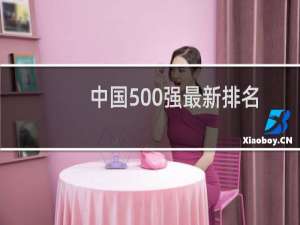 中国500强最新排名（世界500强最新排名）