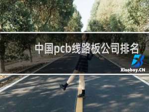 中国pcb线路板公司排名（中国十大电路板企业）