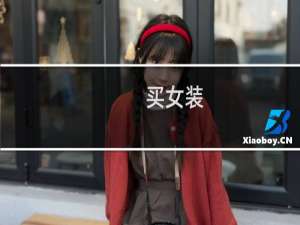 买女装（实惠好看的ApP女装）