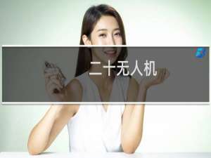 二十无人机