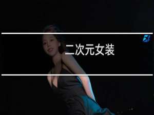 二次元女装