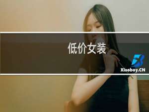低价女装