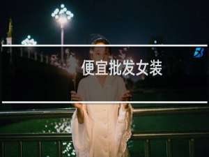 便宜批发女装