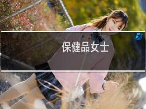 保健品女士