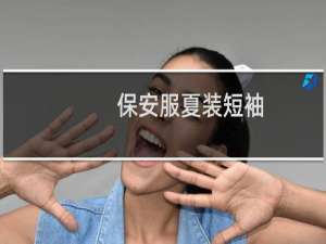 保安服夏装短袖