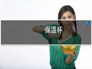 保温杯 女士