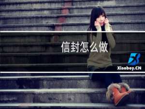 信封怎么做 手工