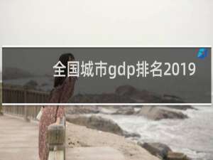 全国城市gdp排名2019（中国城市gdp排名2020年）