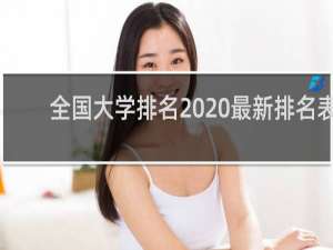 全国大学排名2020最新排名表（2021qs中国大学排名官网）