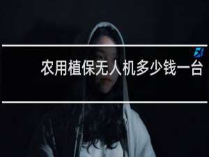 农用植保无人机多少钱一台