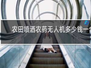 农田喷洒农药无人机多少钱一台