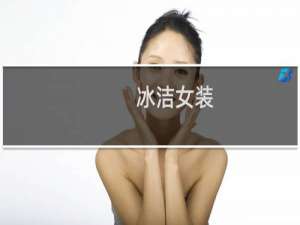 冰洁女装