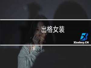 出格女装