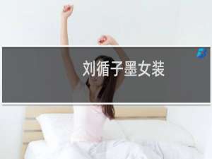 刘循子墨女装