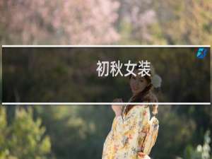 初秋女装