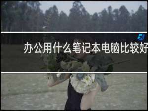 办公用什么笔记本电脑比较好
