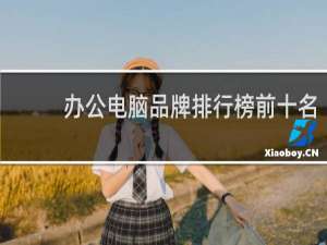 办公电脑品牌排行榜前十名