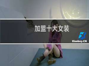 加盟十大女装