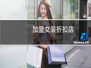 加盟女装折扣店（嫱品牌女装折扣店怎么加盟）