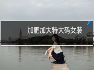 加肥加大特大码女装