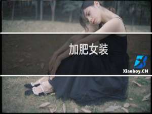 加肥女装