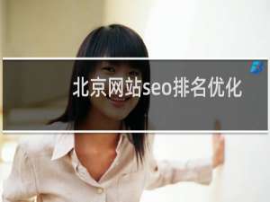 北京网站seo排名优化（）