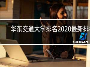 华东交通大学排名2020最新排名（电力大学排名2020最新排名）