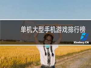 单机大型手机游戏排行榜