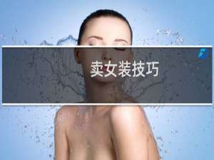 卖女装技巧