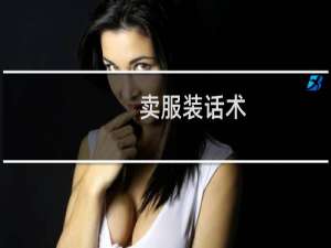 卖服装话术