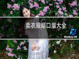 卖衣服顺口溜大全