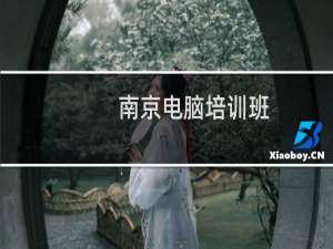 南京电脑培训班
