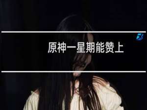 原神一星期能赞上1000原石吗