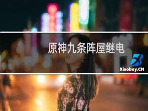 原神九条阵屋继电石怎么解