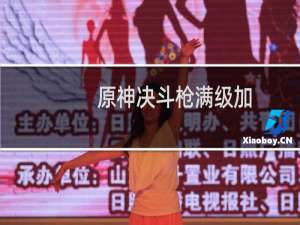 原神决斗枪满级加多少暴击率