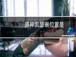 原神凯瑟琳位置是什么