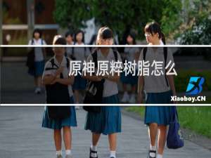 原神原粹树脂怎么获得