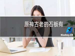 原神古老的石板有什么用