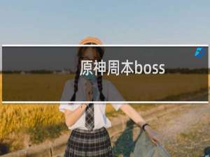 原神周本boss有哪几个