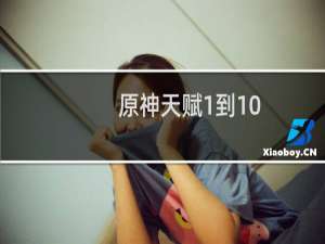 原神天赋1到10要多少材料