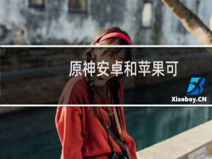 原神安卓和苹果可以一起玩吗