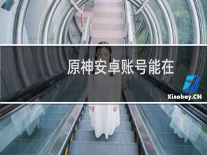 原神安卓账号能在ios玩吗
