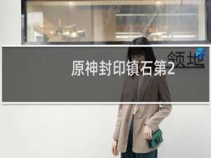 原神封印镇石第2个怎么转