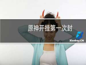 原神开挂第一次封多久