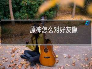 原神怎么对好友隐身
