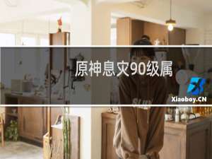 原神息灾90级属性是什么