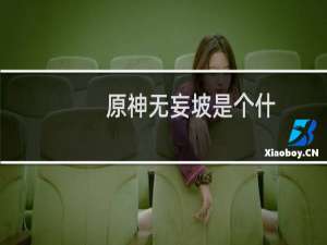 原神无妄坡是个什么地方