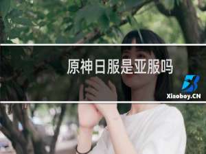原神日服是亚服吗